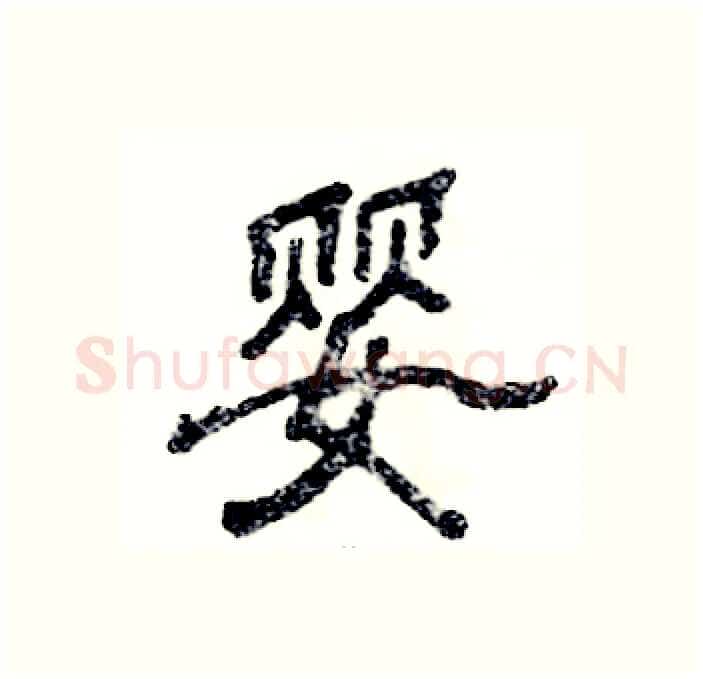 婴硬笔隶书写法,摘自张恒成硬笔书法字帖