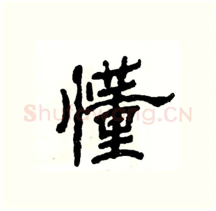懂硬笔隶书写法,摘自张恒成硬笔书法字帖