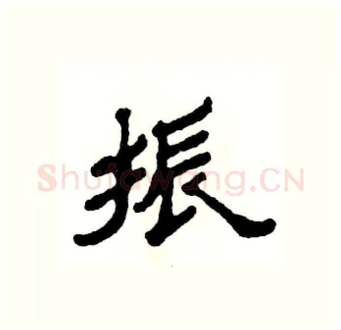 振硬笔隶书写法,摘自张恒成硬笔书法字帖