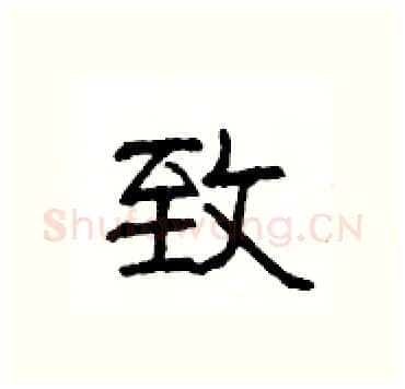 致硬笔隶书写法,摘自杨为国硬笔书法字帖