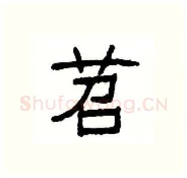 苕硬笔隶书写法,摘自杨为国硬笔书法字帖