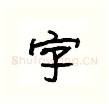 字硬笔隶书写法,摘自杨为国硬笔书法字帖