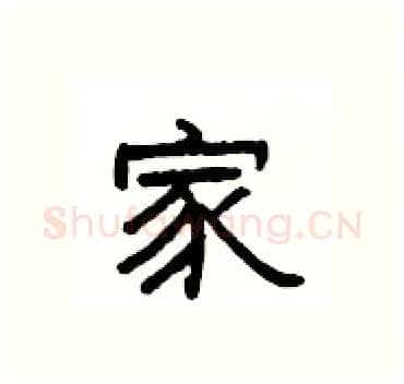 家硬笔隶书写法,摘自杨为国硬笔书法字帖