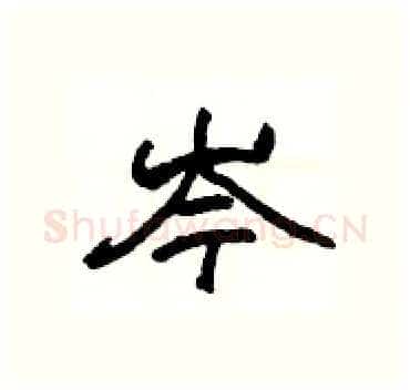 岑硬笔隶书写法,摘自杨为国硬笔书法字帖