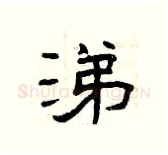 涕硬笔隶书写法,摘自曾庆福硬笔书法字帖