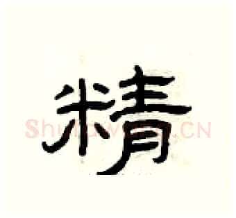 精硬笔隶书写法,摘自曾庆福硬笔书法字帖