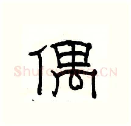 偶硬笔隶书写法,摘自骆恒光硬笔书法字帖