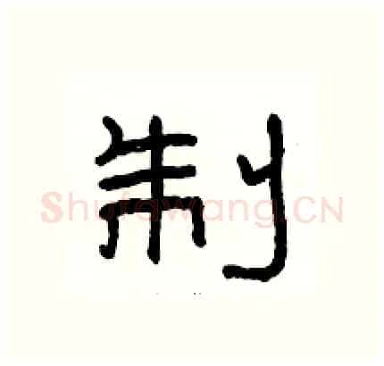 制硬笔隶书写法,摘自骆恒光硬笔书法字帖