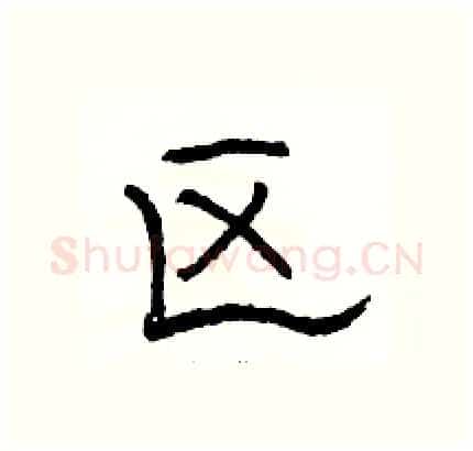 区硬笔隶书写法,摘自骆恒光硬笔书法字帖
