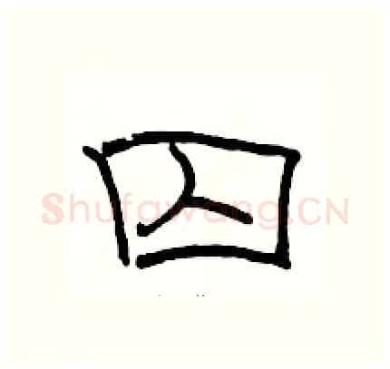 囚硬笔隶书写法,摘自骆恒光硬笔书法字帖