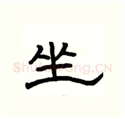 坐硬笔隶书写法,摘自骆恒光硬笔书法字帖