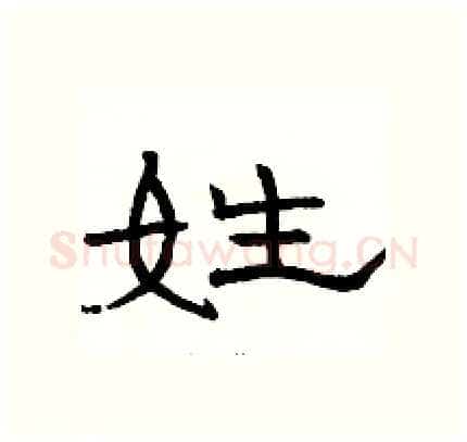 姓硬笔隶书写法,摘自骆恒光硬笔书法字帖