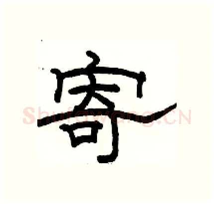 寄硬笔隶书写法,摘自骆恒光硬笔书法字帖