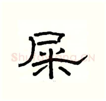 屎硬笔隶书写法,摘自骆恒光硬笔书法字帖