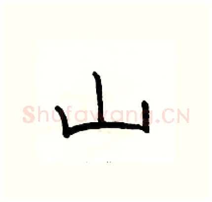 山硬笔隶书写法,摘自骆恒光硬笔书法字帖