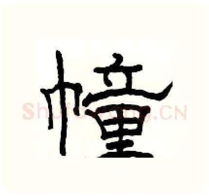 幢硬笔隶书写法,摘自骆恒光硬笔书法字帖