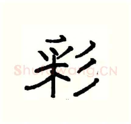 彩硬笔隶书写法,摘自骆恒光硬笔书法字帖
