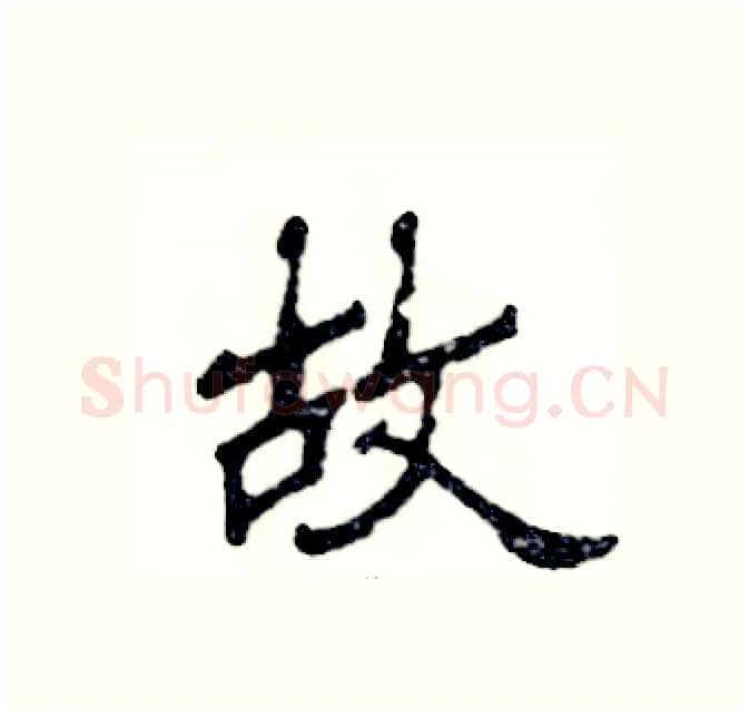 故硬笔隶书写法,摘自张恒成硬笔书法字帖