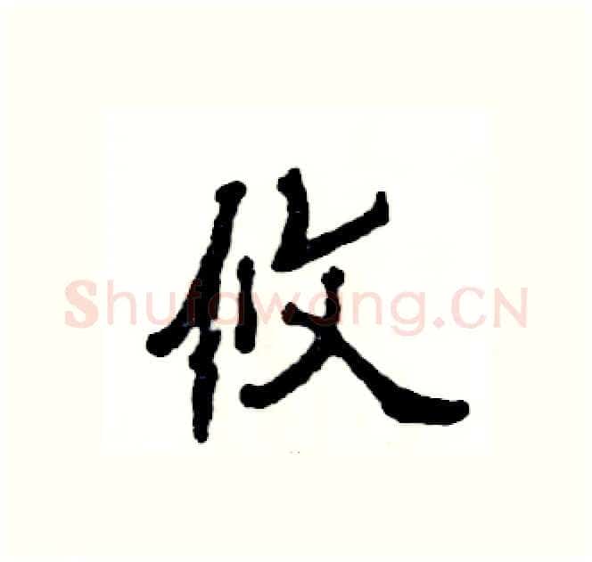 攸硬笔隶书写法,摘自张恒成硬笔书法字帖