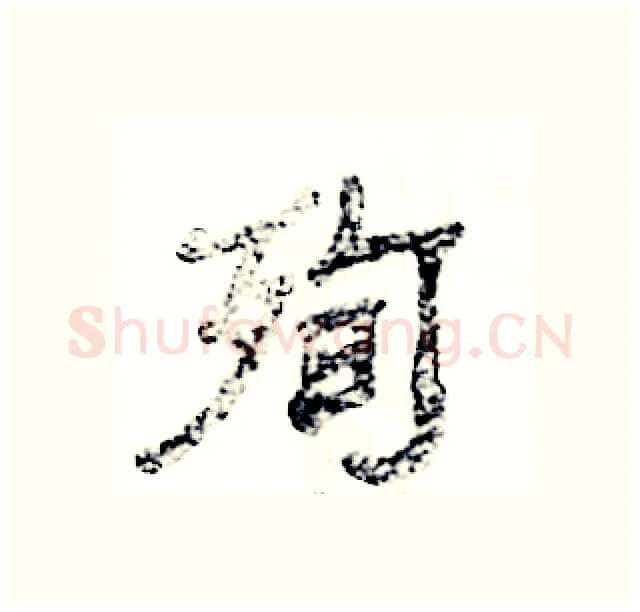 殉硬笔隶书写法,摘自张恒成硬笔书法字帖
