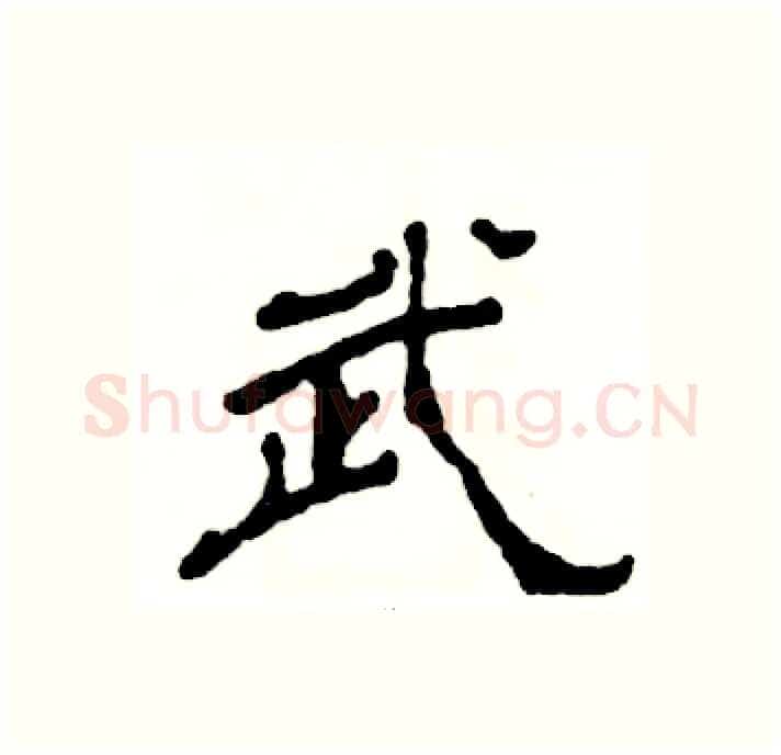 武硬笔隶书写法,摘自张恒成硬笔书法字帖