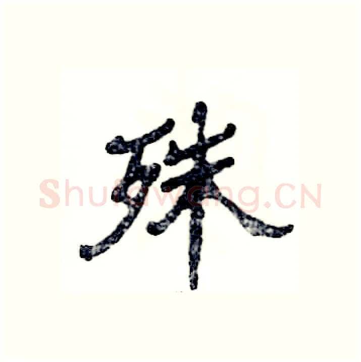 殊硬笔隶书写法,摘自张恒成硬笔书法字帖