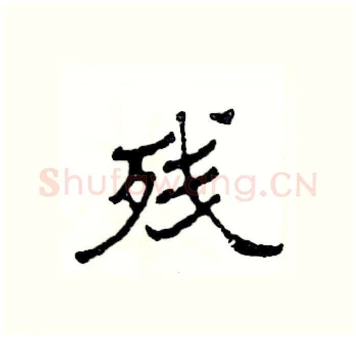 残硬笔隶书写法,摘自张恒成硬笔书法字帖