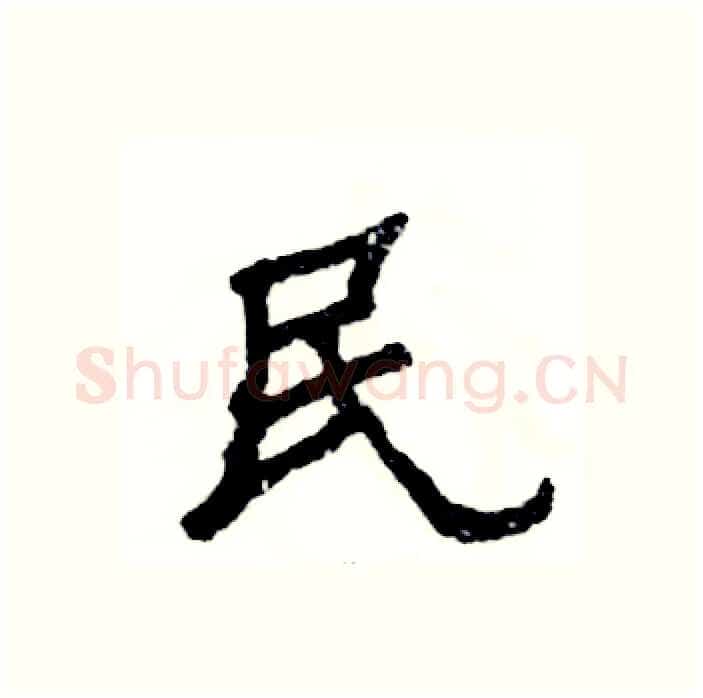 民硬笔隶书写法,摘自张恒成硬笔书法字帖