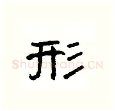 形硬笔隶书写法,摘自杨为国硬笔书法字帖