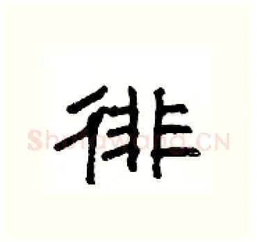 徘硬笔隶书写法,摘自杨为国硬笔书法字帖