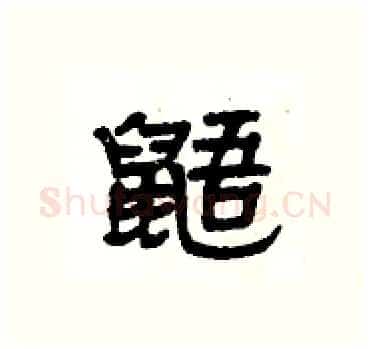 鼯硬笔隶书写法,摘自杨为国硬笔书法字帖