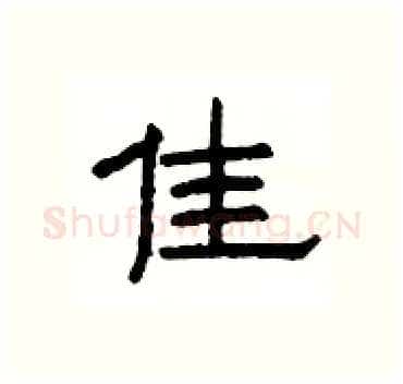 佳硬笔隶书写法,摘自杨为国硬笔书法字帖