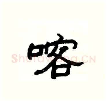 喀硬笔隶书写法,摘自杨为国硬笔书法字帖