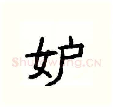 妒硬笔隶书写法,摘自杨为国硬笔书法字帖