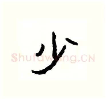 少硬笔隶书写法,摘自杨为国硬笔书法字帖