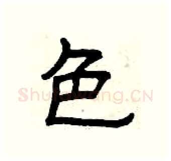 色硬笔隶书写法,摘自曾庆福硬笔书法字帖