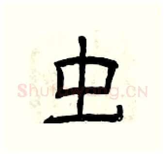 虫硬笔隶书写法,摘自曾庆福硬笔书法字帖