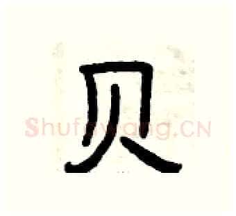 贝硬笔隶书写法,摘自曾庆福硬笔书法字帖