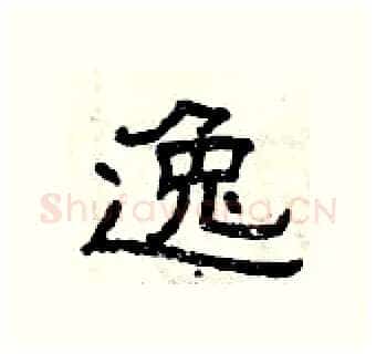 逸硬笔隶书写法,摘自曾庆福硬笔书法字帖