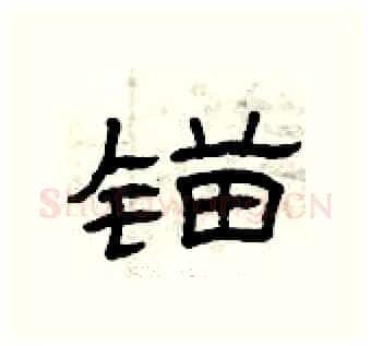 锚硬笔隶书写法,摘自曾庆福硬笔书法字帖
