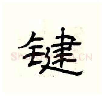 键硬笔隶书写法,摘自曾庆福硬笔书法字帖