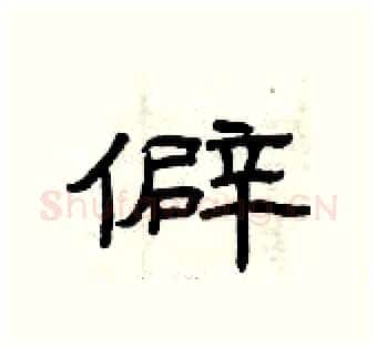 僻硬笔隶书写法,摘自曾庆福硬笔书法字帖