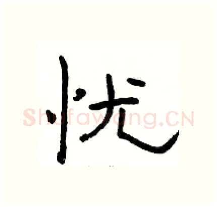 忧硬笔隶书写法,摘自骆恒光硬笔书法字帖
