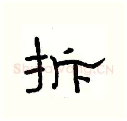 拆硬笔隶书写法,摘自骆恒光硬笔书法字帖