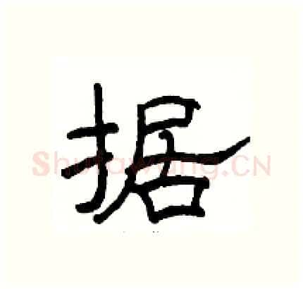 据硬笔隶书写法,摘自骆恒光硬笔书法字帖