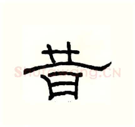 昔硬笔隶书写法,摘自骆恒光硬笔书法字帖