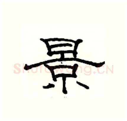 景硬笔隶书写法,摘自骆恒光硬笔书法字帖