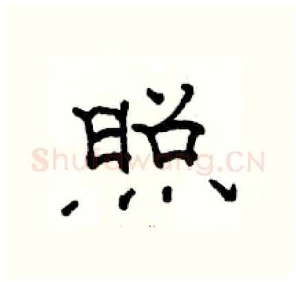 照硬笔隶书写法,摘自骆恒光硬笔书法字帖