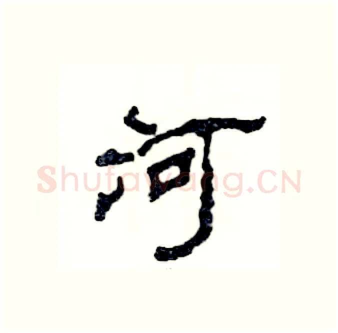 河硬笔隶书写法,摘自张恒成硬笔书法字帖