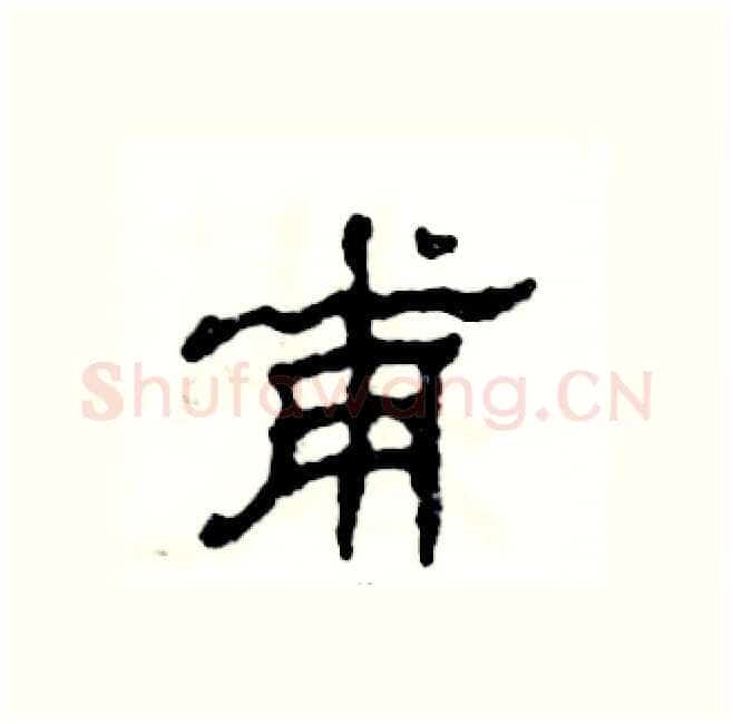 甫硬笔隶书写法,摘自张恒成硬笔书法字帖